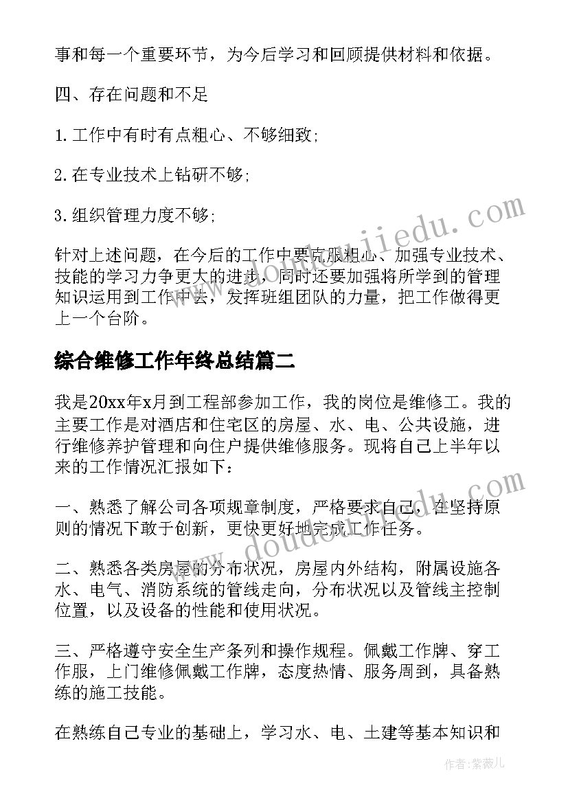 综合维修工作年终总结 综合维修工作总结(汇总5篇)