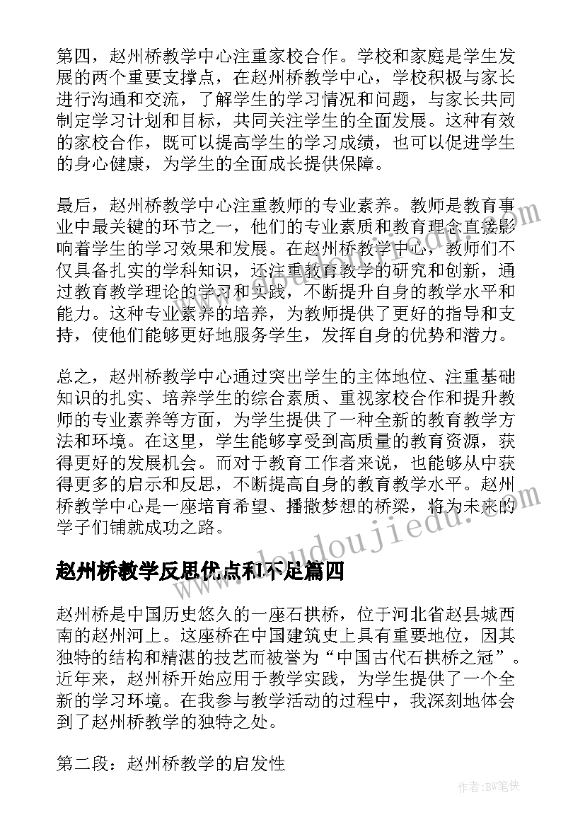 赵州桥教学反思优点和不足(精选8篇)