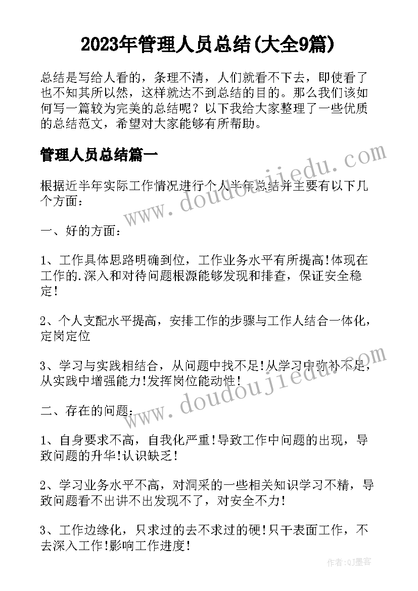 2023年管理人员总结(大全9篇)