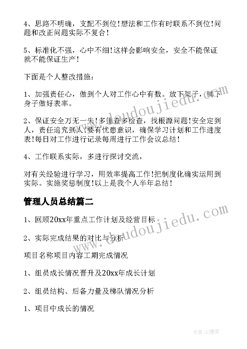 2023年管理人员总结(大全9篇)