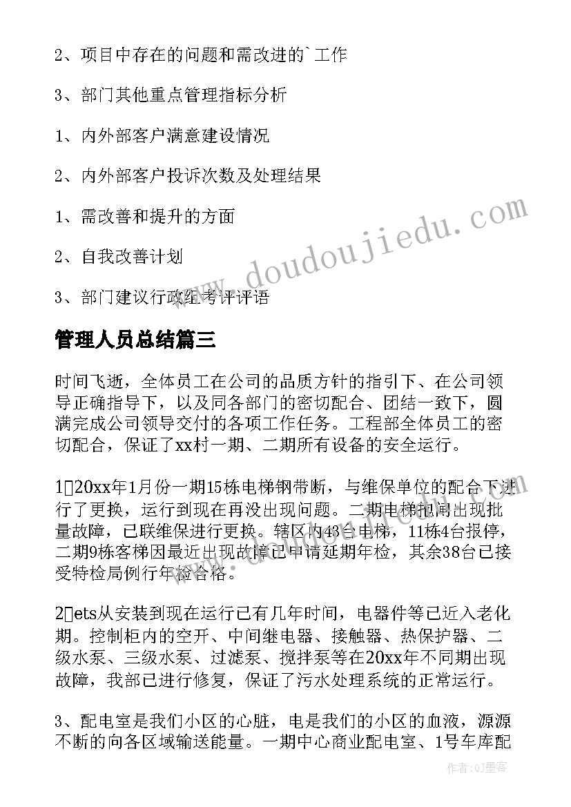 2023年管理人员总结(大全9篇)