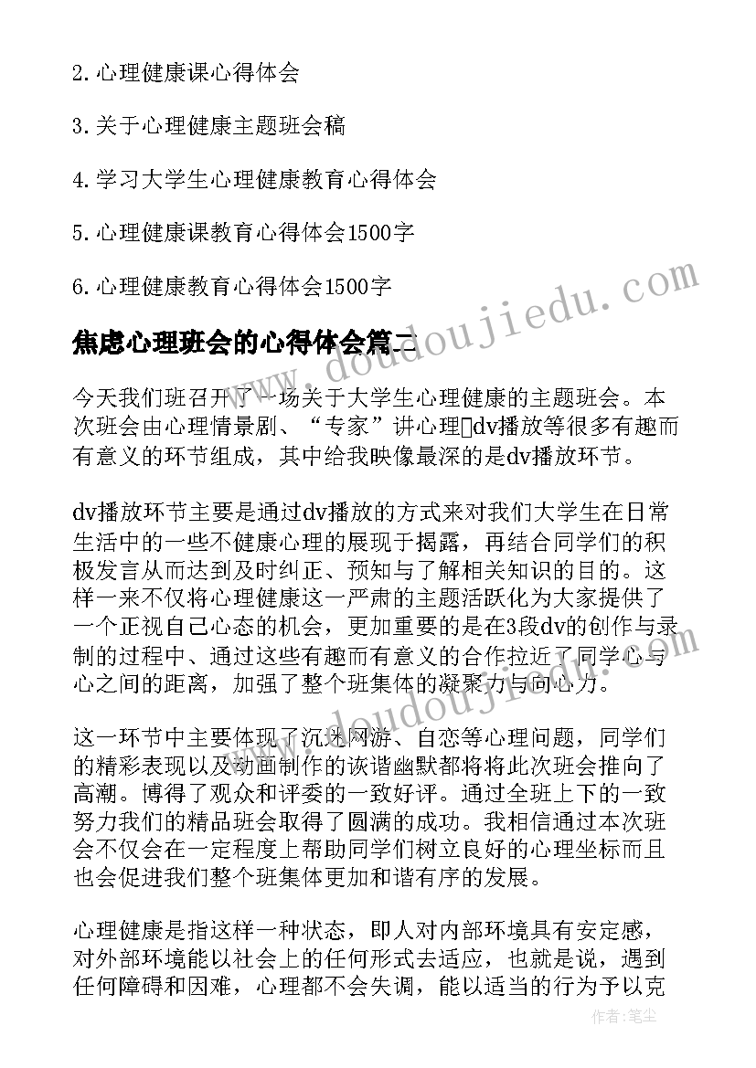 焦虑心理班会的心得体会(通用5篇)