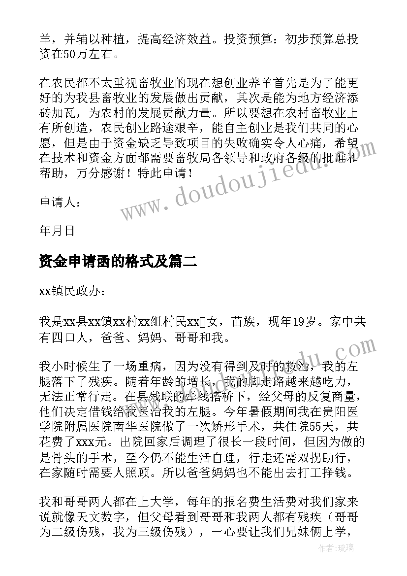 2023年资金申请函的格式及 申请资金申请书(模板7篇)