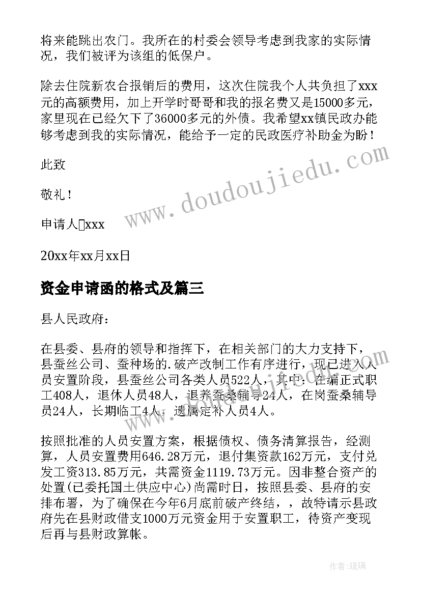 2023年资金申请函的格式及 申请资金申请书(模板7篇)