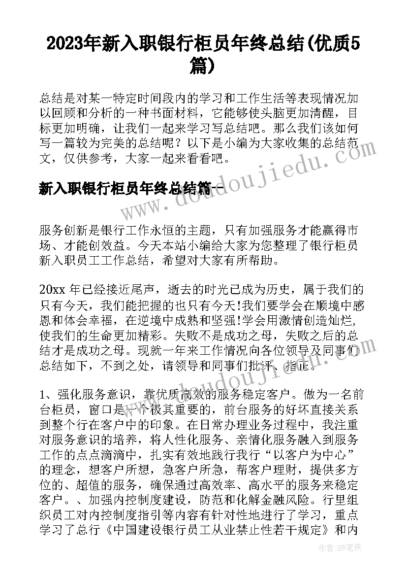 2023年新入职银行柜员年终总结(优质5篇)