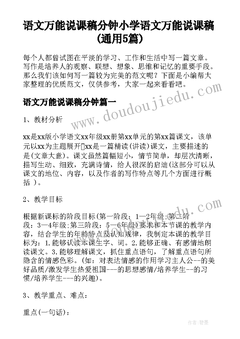 语文万能说课稿分钟 小学语文万能说课稿(通用5篇)