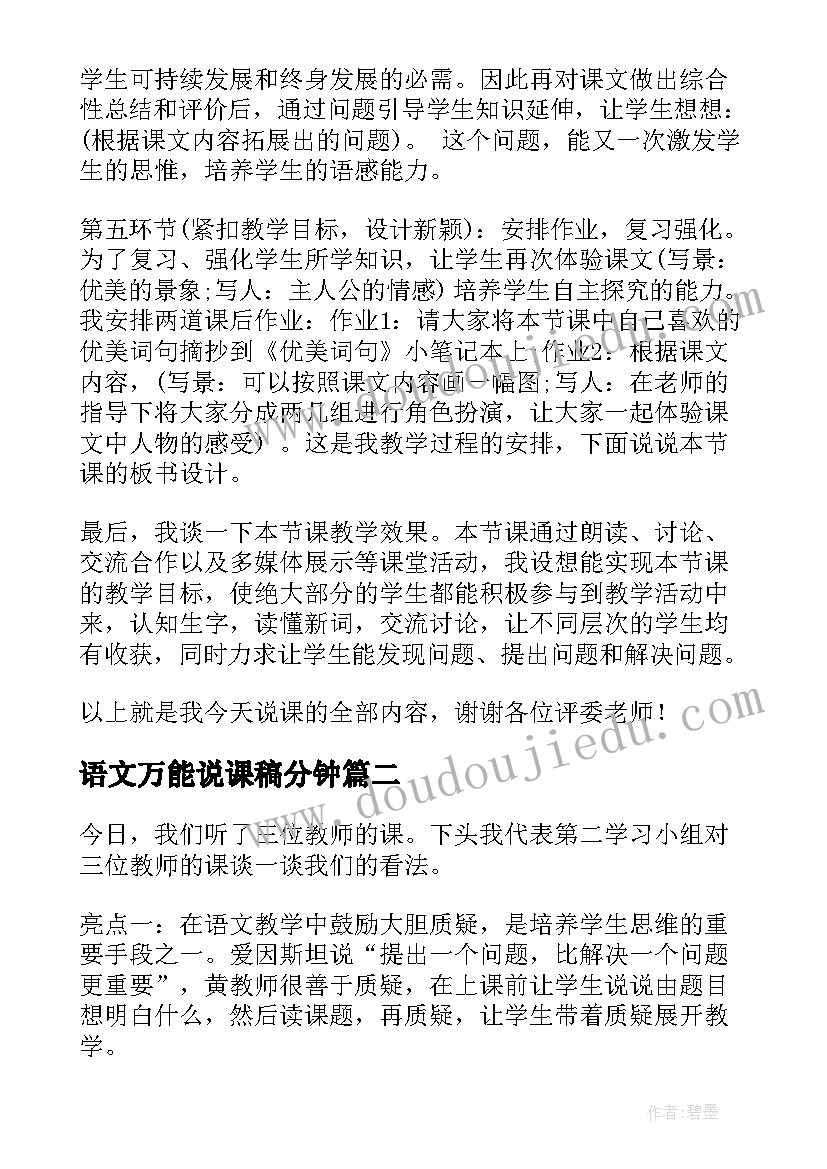 语文万能说课稿分钟 小学语文万能说课稿(通用5篇)