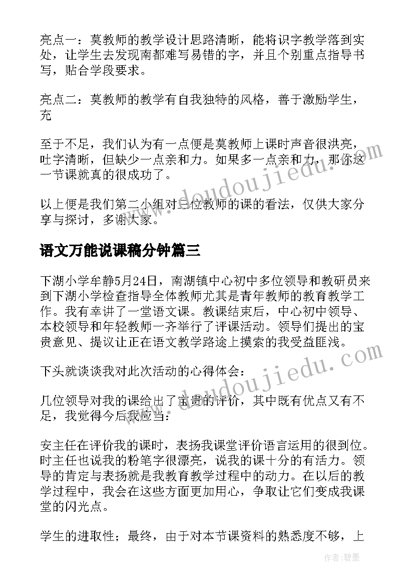 语文万能说课稿分钟 小学语文万能说课稿(通用5篇)