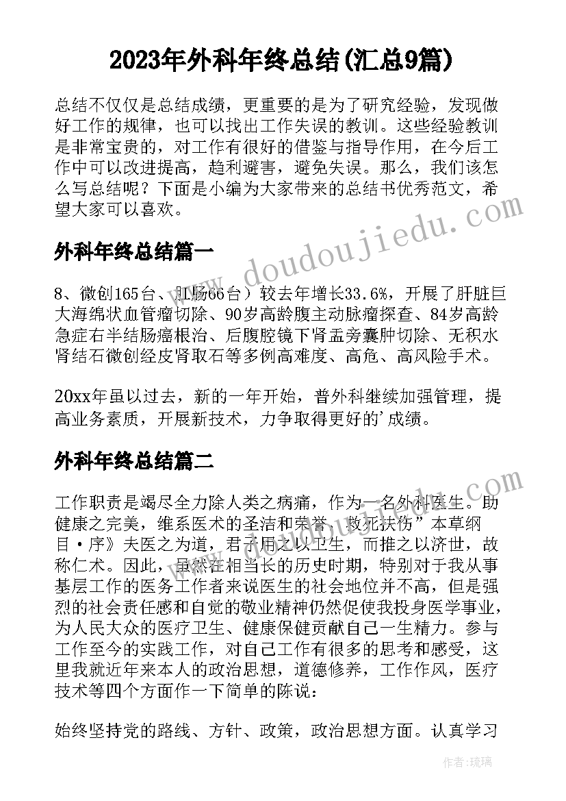 2023年外科年终总结(汇总9篇)