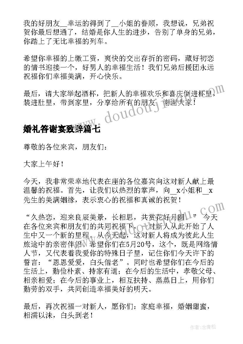 2023年婚礼答谢宴致辞(优秀9篇)