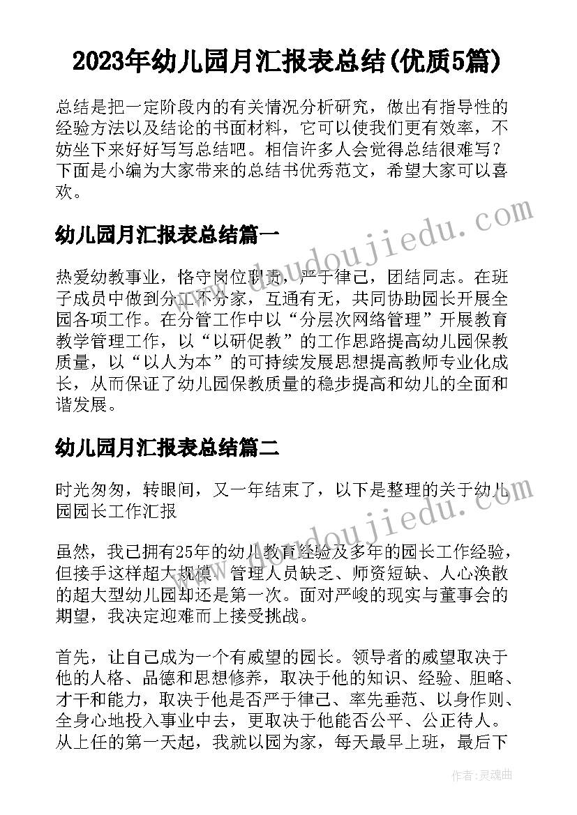 2023年幼儿园月汇报表总结(优质5篇)