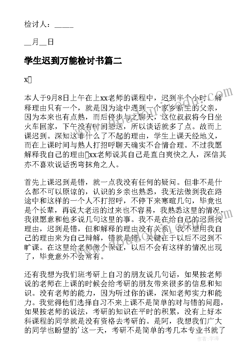 2023年学生迟到万能检讨书 万能学生迟到检讨书(实用6篇)