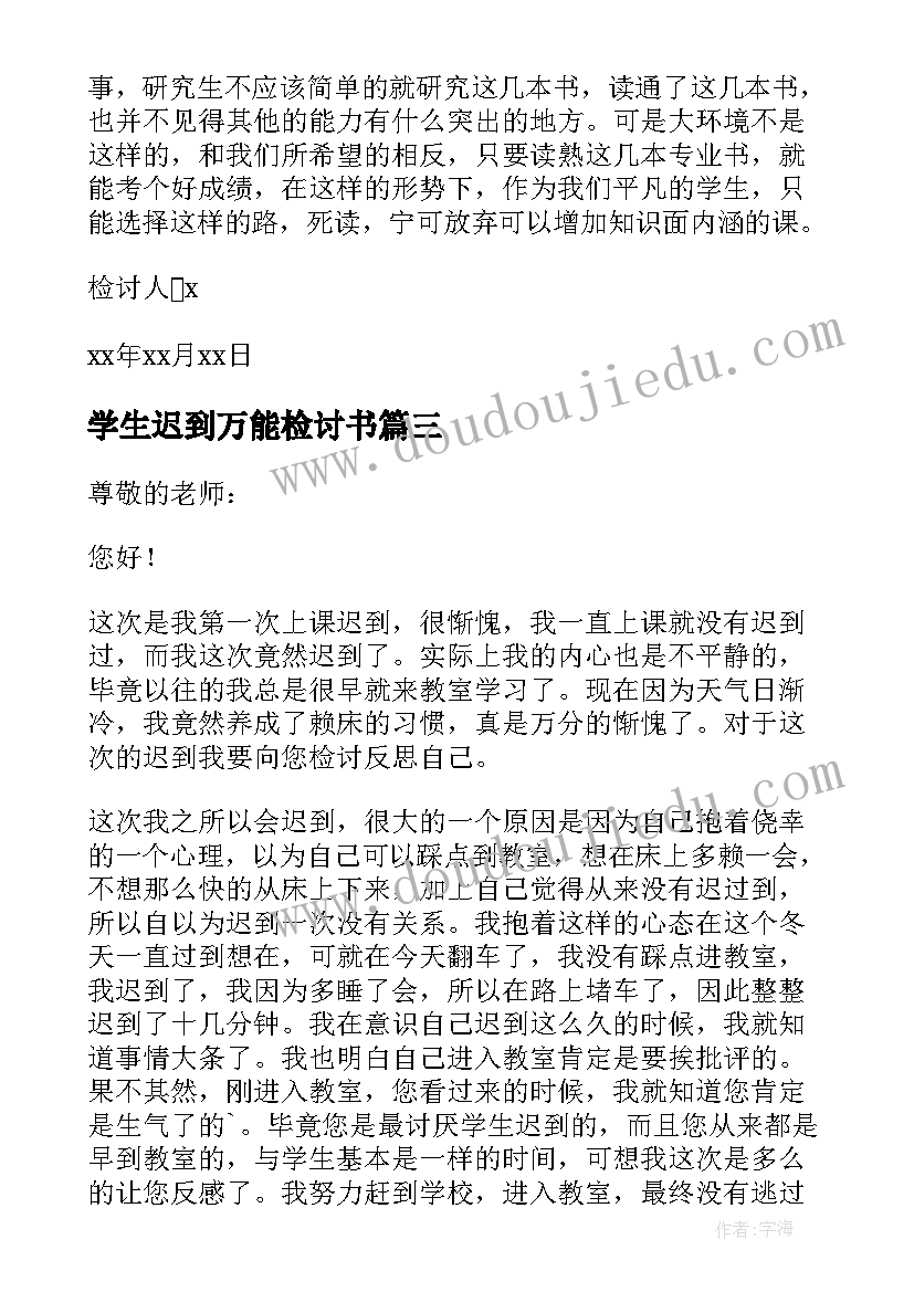 2023年学生迟到万能检讨书 万能学生迟到检讨书(实用6篇)