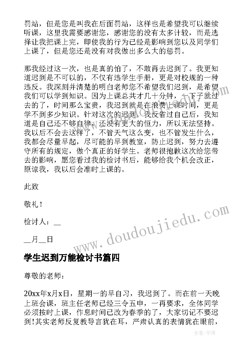 2023年学生迟到万能检讨书 万能学生迟到检讨书(实用6篇)