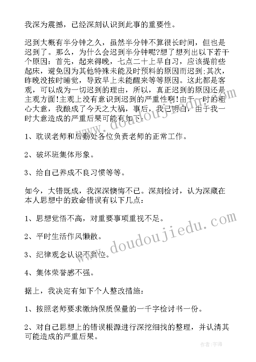 2023年学生迟到万能检讨书 万能学生迟到检讨书(实用6篇)