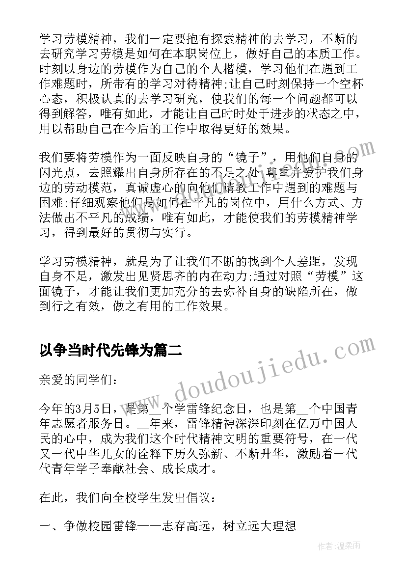 以争当时代先锋为 弘扬劳模精神争当时代先锋演讲稿(通用5篇)