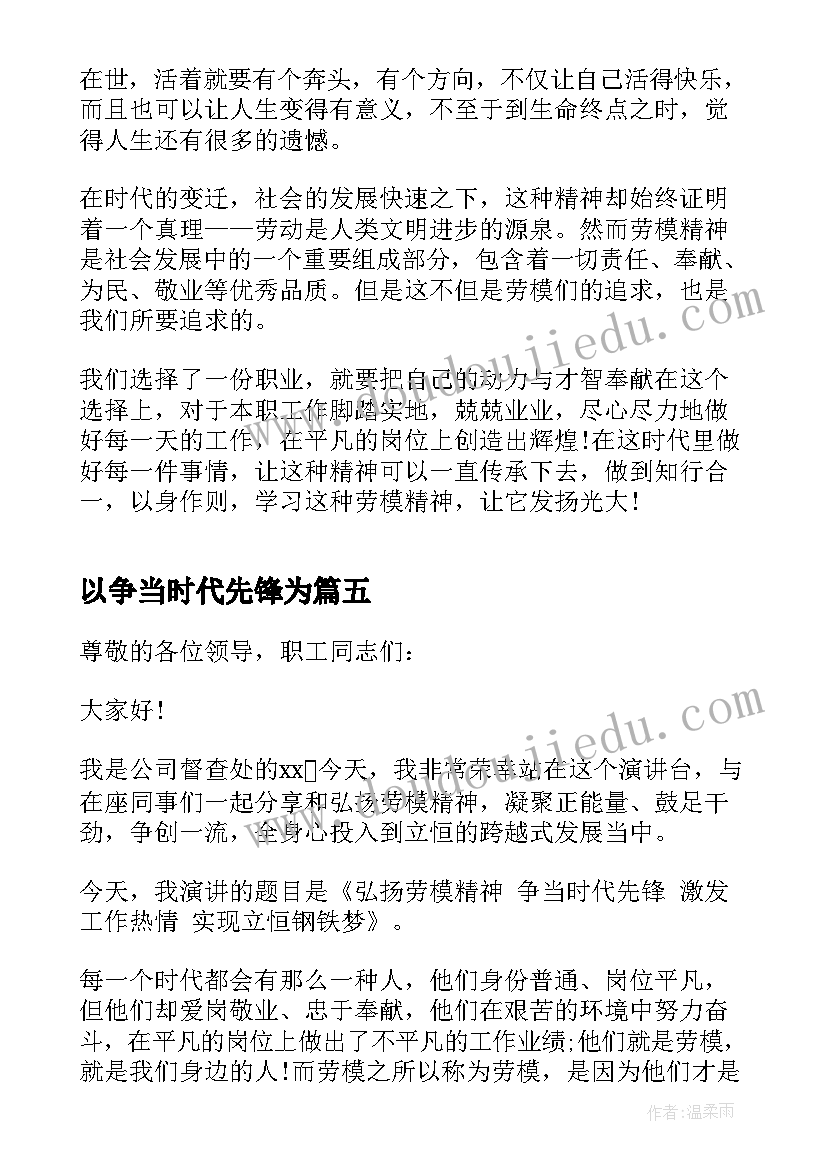 以争当时代先锋为 弘扬劳模精神争当时代先锋演讲稿(通用5篇)