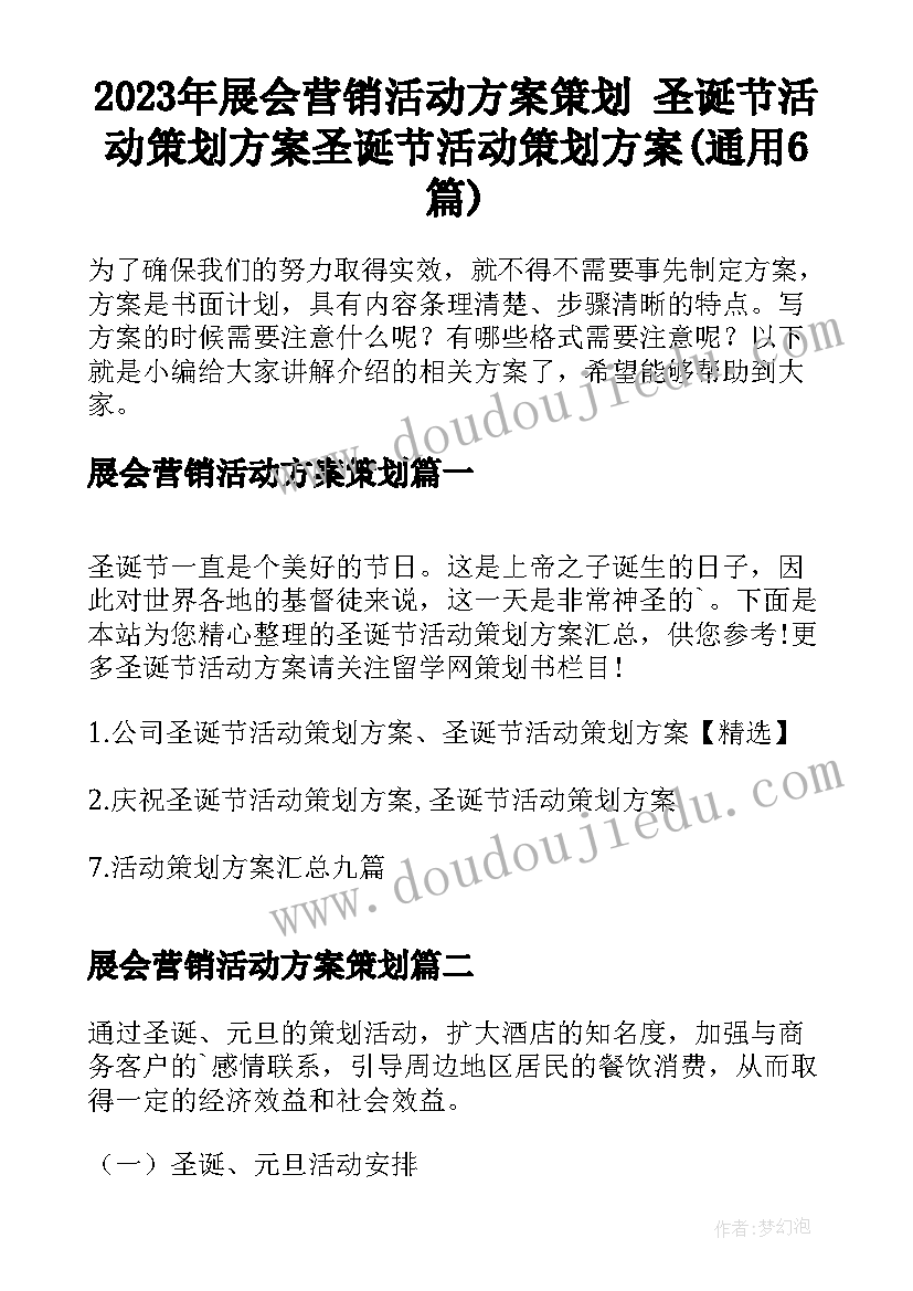 2023年展会营销活动方案策划 圣诞节活动策划方案圣诞节活动策划方案(通用6篇)