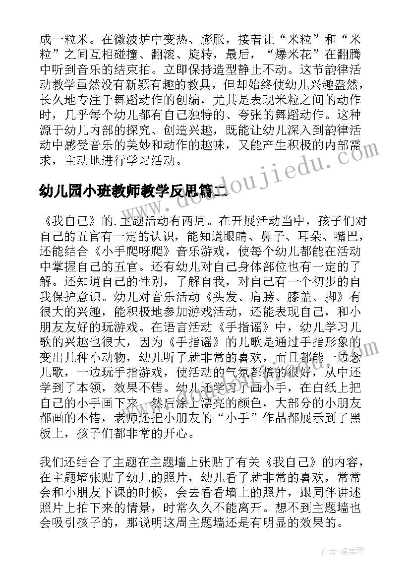 最新幼儿园小班教师教学反思 幼儿园小班教学反思(实用9篇)