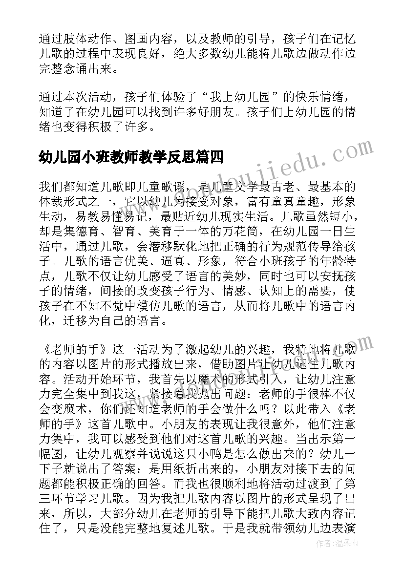 最新幼儿园小班教师教学反思 幼儿园小班教学反思(实用9篇)