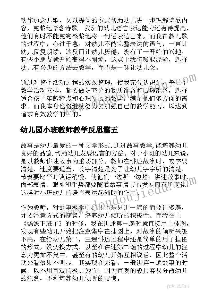 最新幼儿园小班教师教学反思 幼儿园小班教学反思(实用9篇)