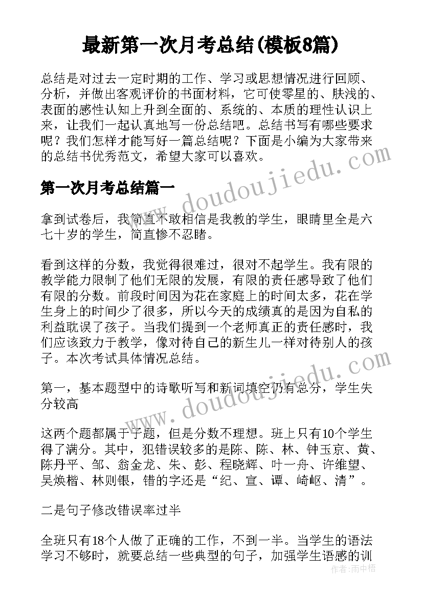 最新第一次月考总结(模板8篇)