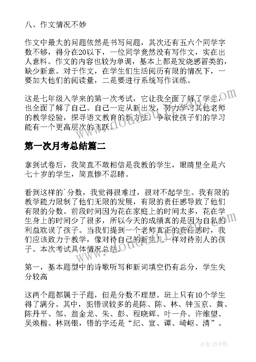 最新第一次月考总结(模板8篇)