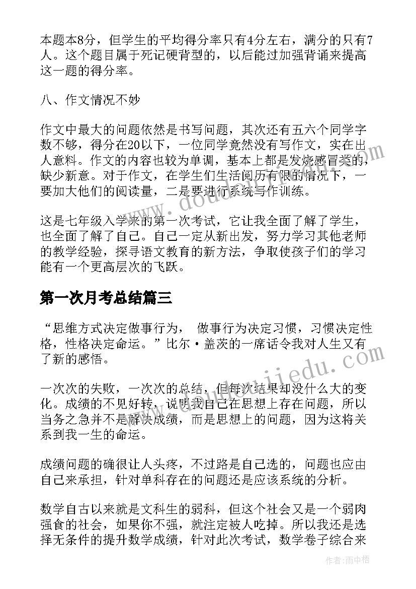 最新第一次月考总结(模板8篇)