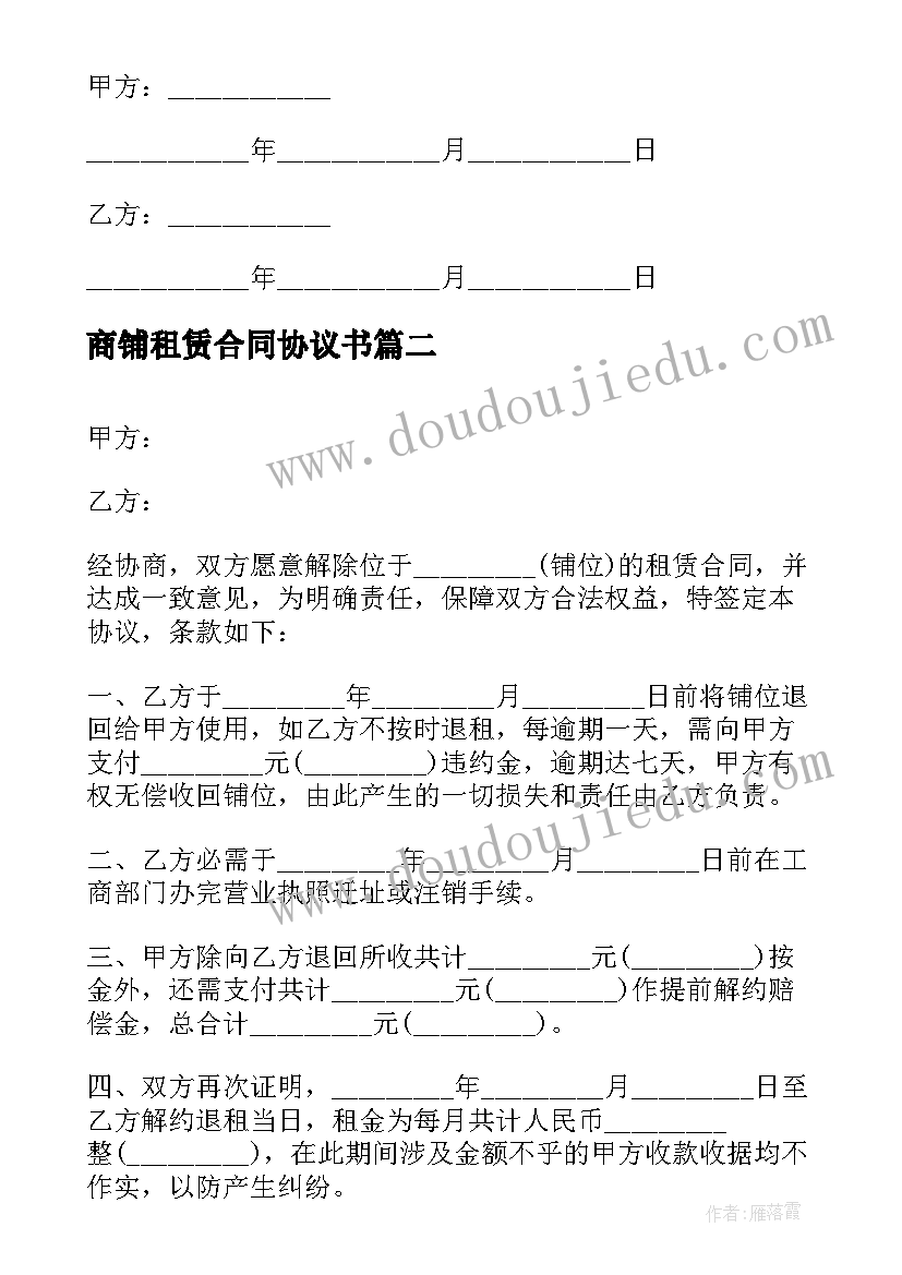 最新商铺租赁合同协议书(通用7篇)