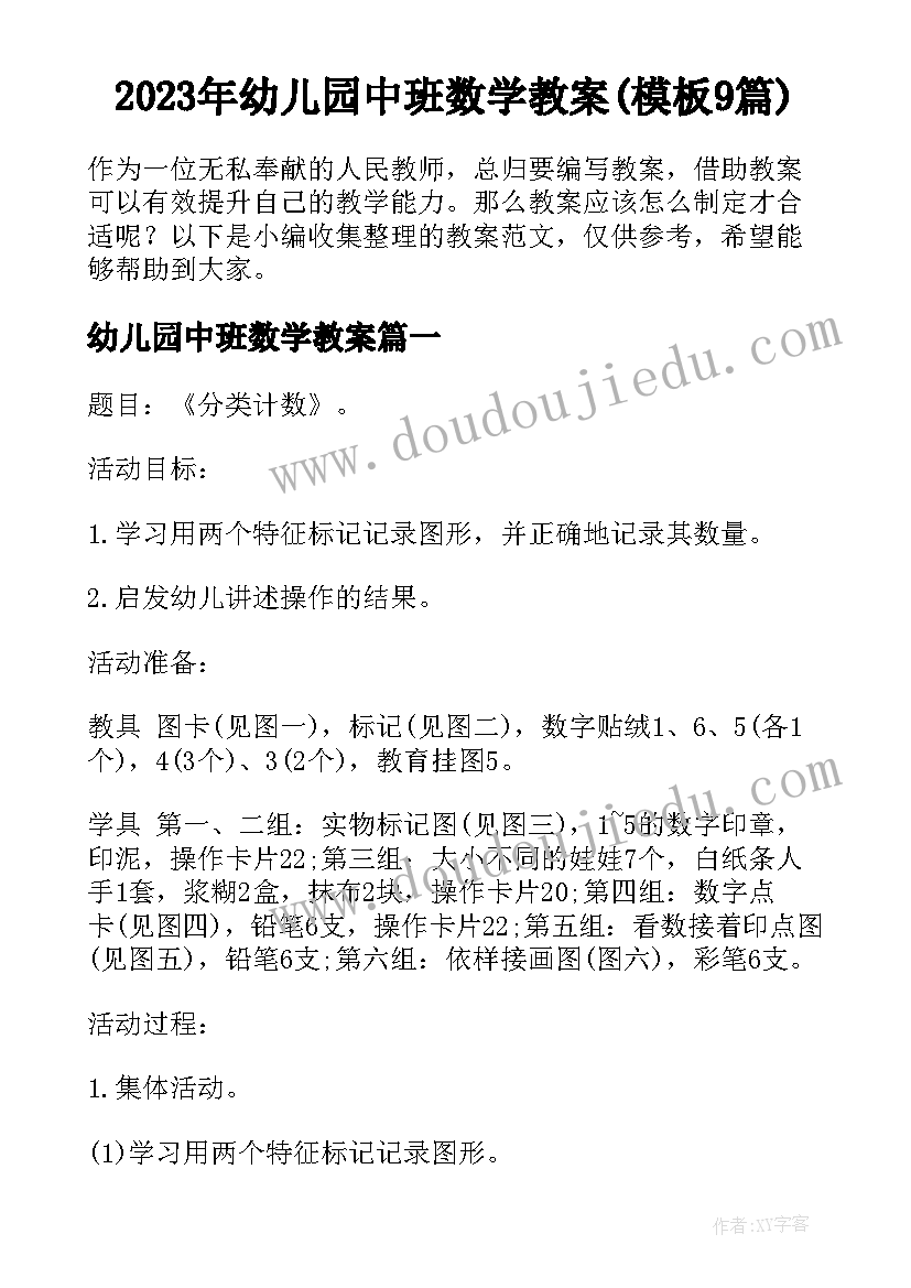 2023年幼儿园中班数学教案(模板9篇)