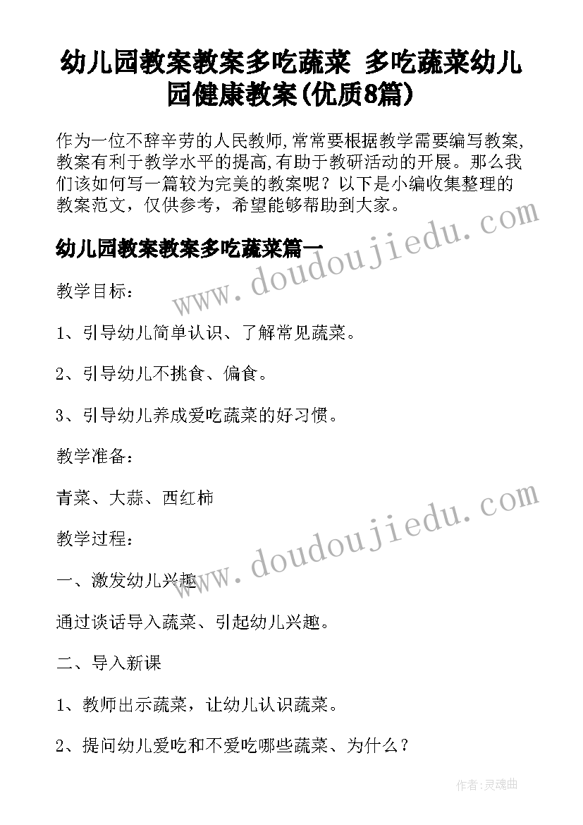 幼儿园教案教案多吃蔬菜 多吃蔬菜幼儿园健康教案(优质8篇)