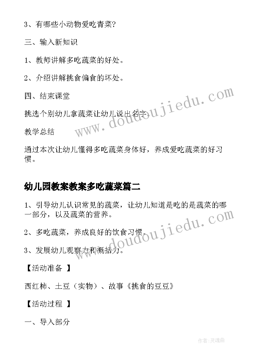 幼儿园教案教案多吃蔬菜 多吃蔬菜幼儿园健康教案(优质8篇)