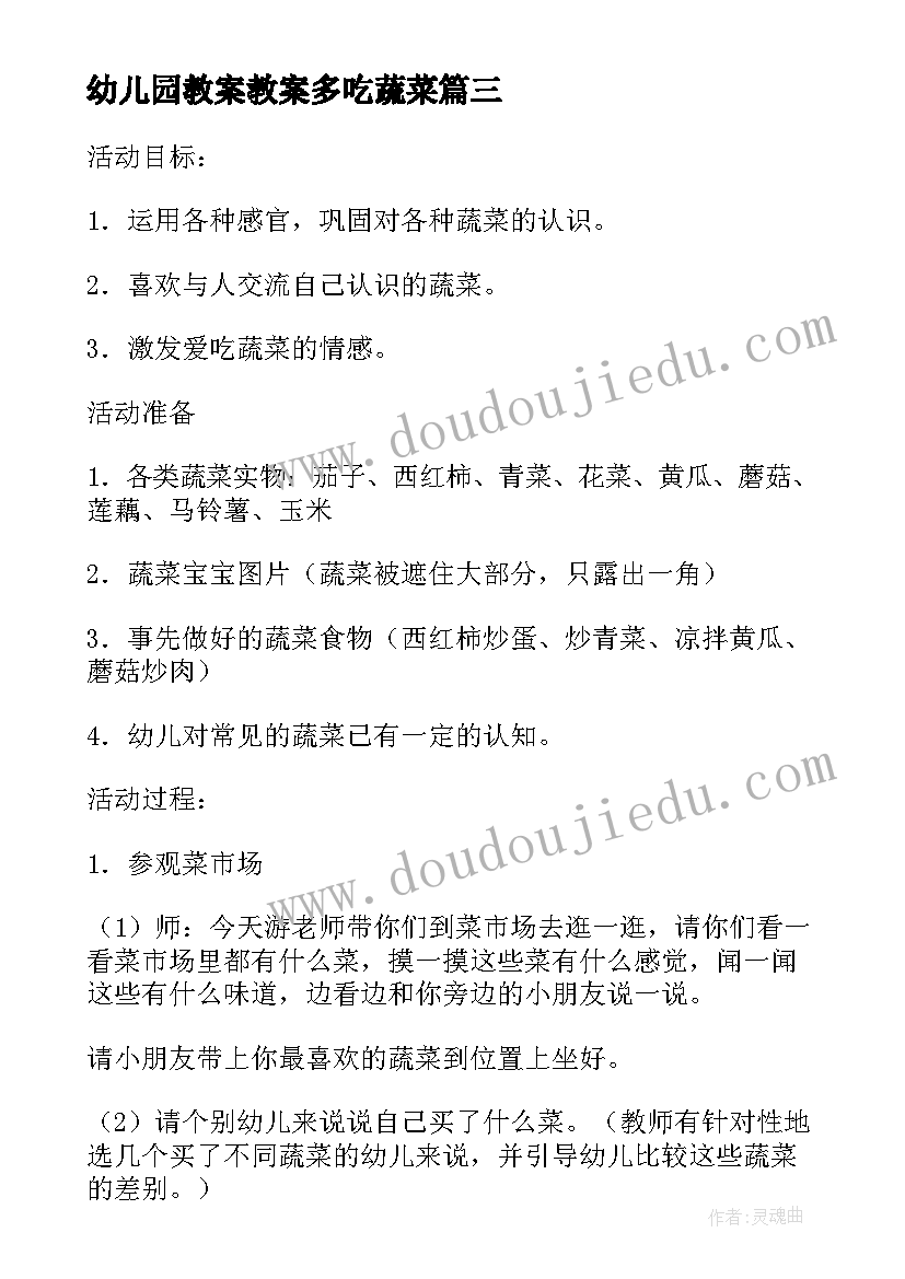 幼儿园教案教案多吃蔬菜 多吃蔬菜幼儿园健康教案(优质8篇)