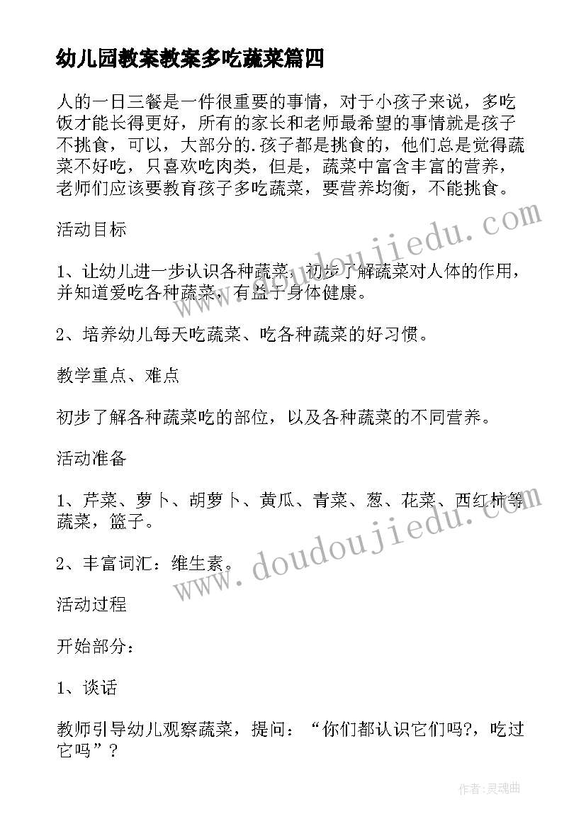 幼儿园教案教案多吃蔬菜 多吃蔬菜幼儿园健康教案(优质8篇)