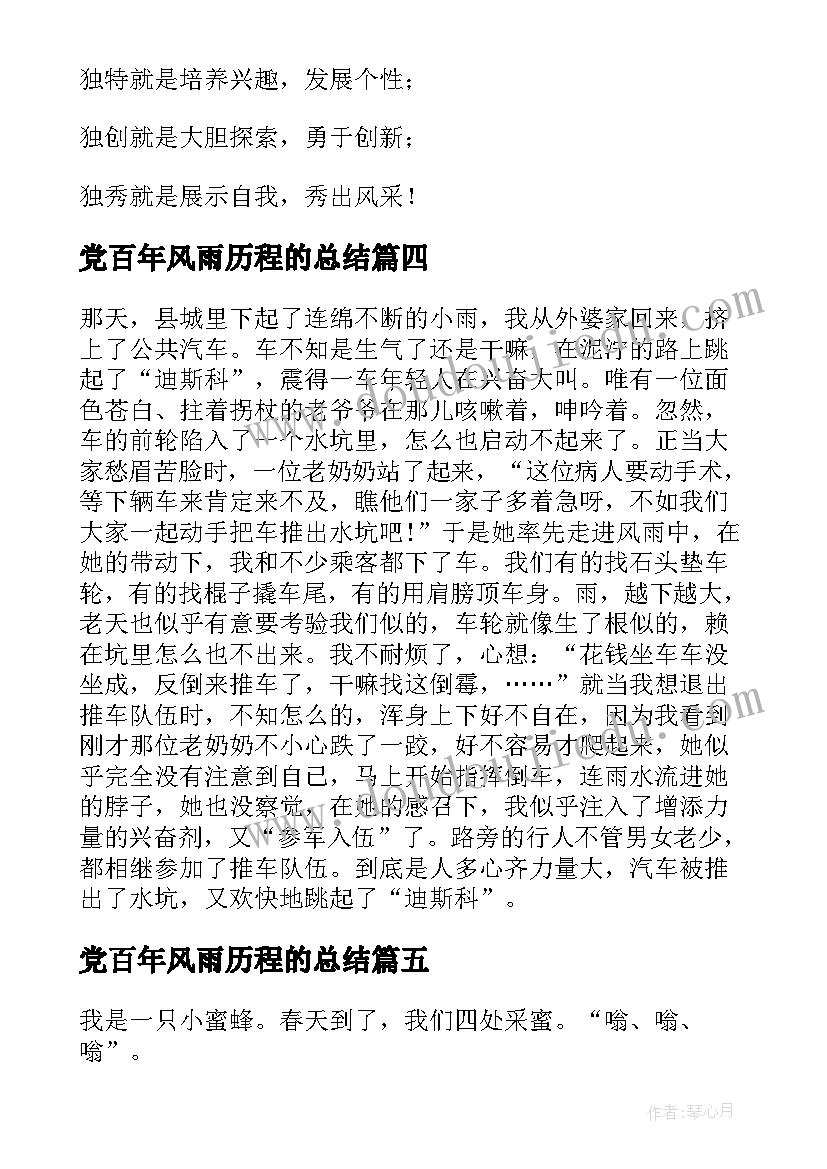 2023年党百年风雨历程的总结(实用5篇)