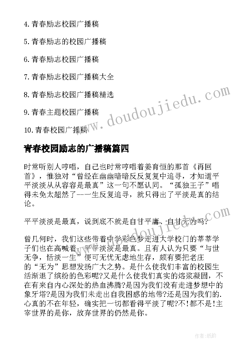 2023年青春校园励志的广播稿(优质6篇)