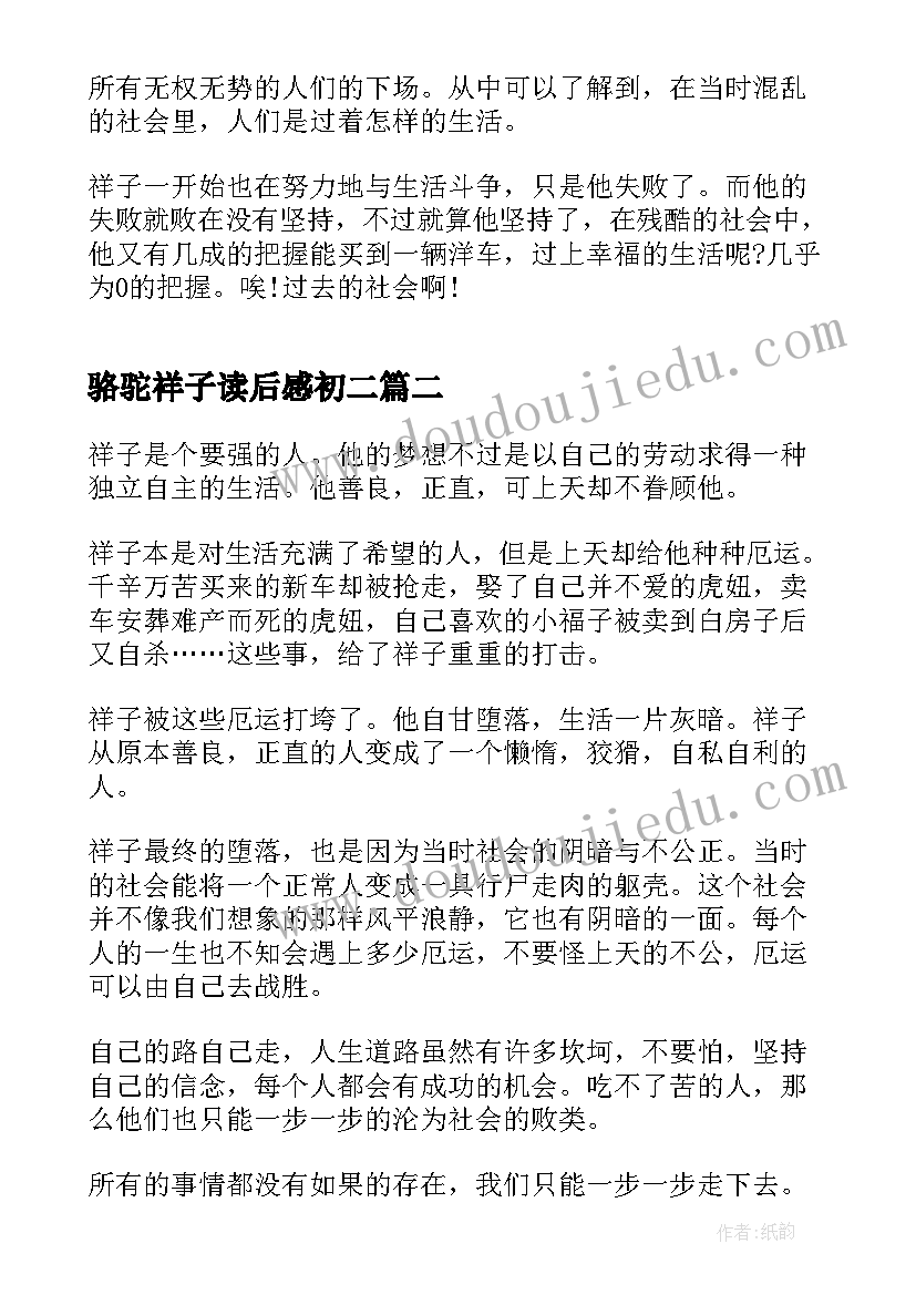 最新骆驼祥子读后感初二(大全10篇)