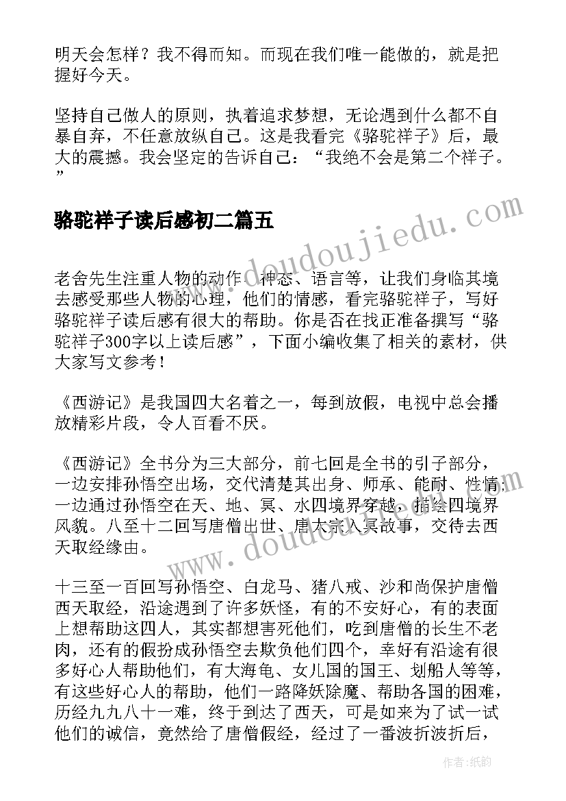 最新骆驼祥子读后感初二(大全10篇)