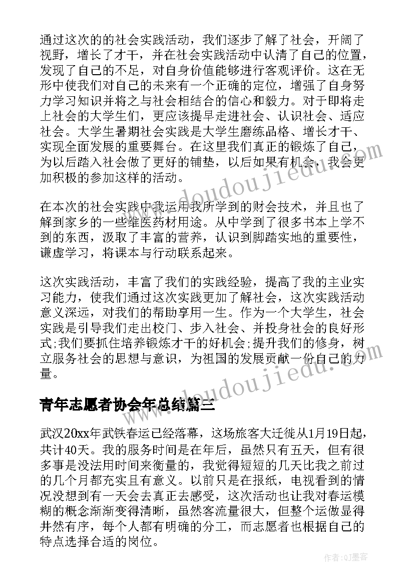 最新青年志愿者协会年总结 青年志愿者协会活动总结(模板6篇)