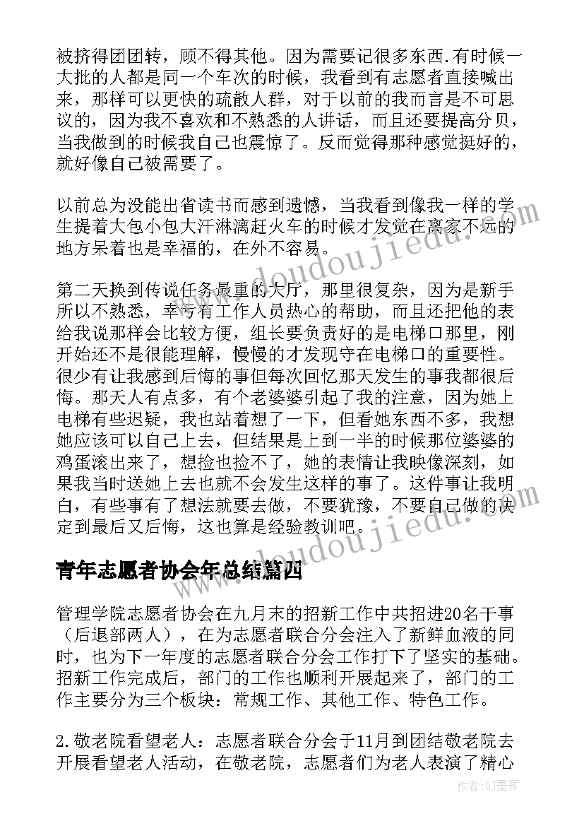 最新青年志愿者协会年总结 青年志愿者协会活动总结(模板6篇)