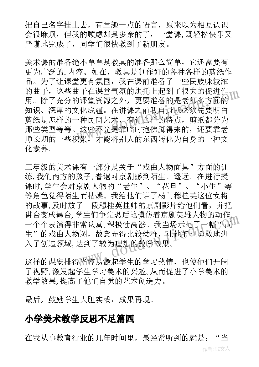 最新小学美术教学反思不足(优质5篇)