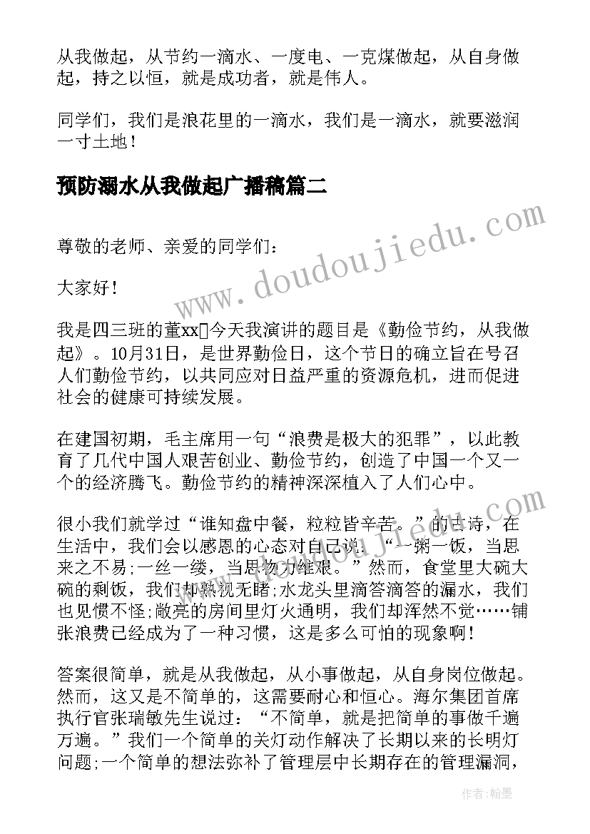 预防溺水从我做起广播稿 勤俭节约从我做起广播稿(模板5篇)