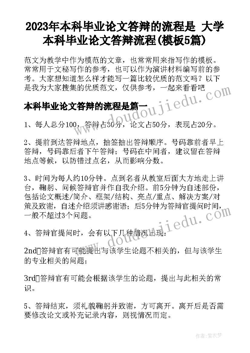 2023年本科毕业论文答辩的流程是 大学本科毕业论文答辩流程(模板5篇)