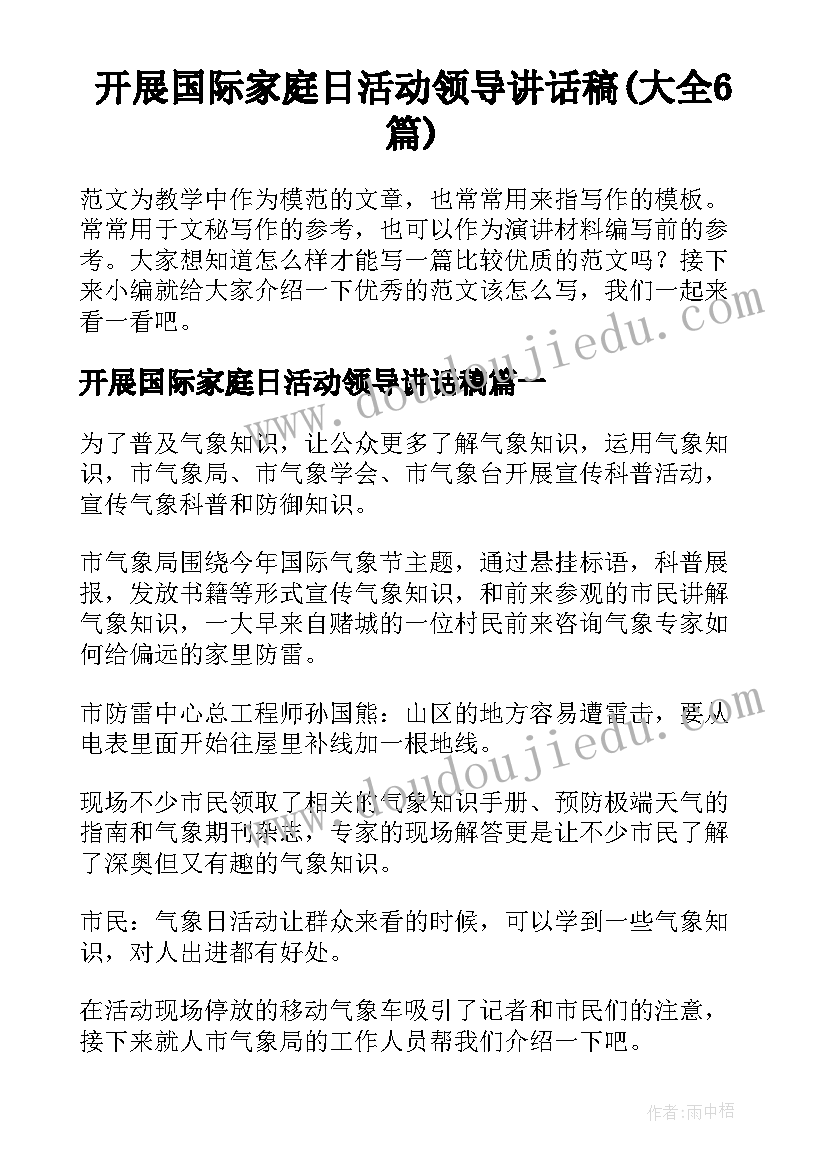 开展国际家庭日活动领导讲话稿(大全6篇)