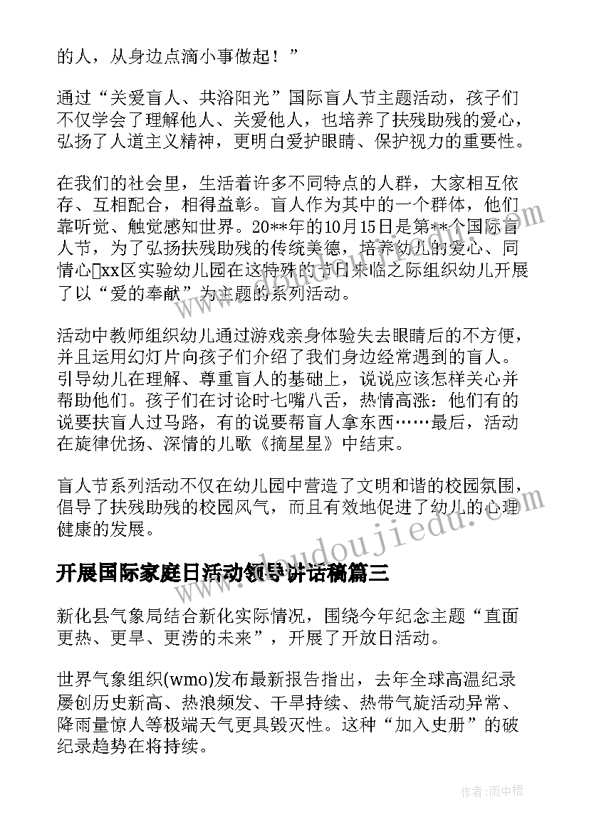 开展国际家庭日活动领导讲话稿(大全6篇)