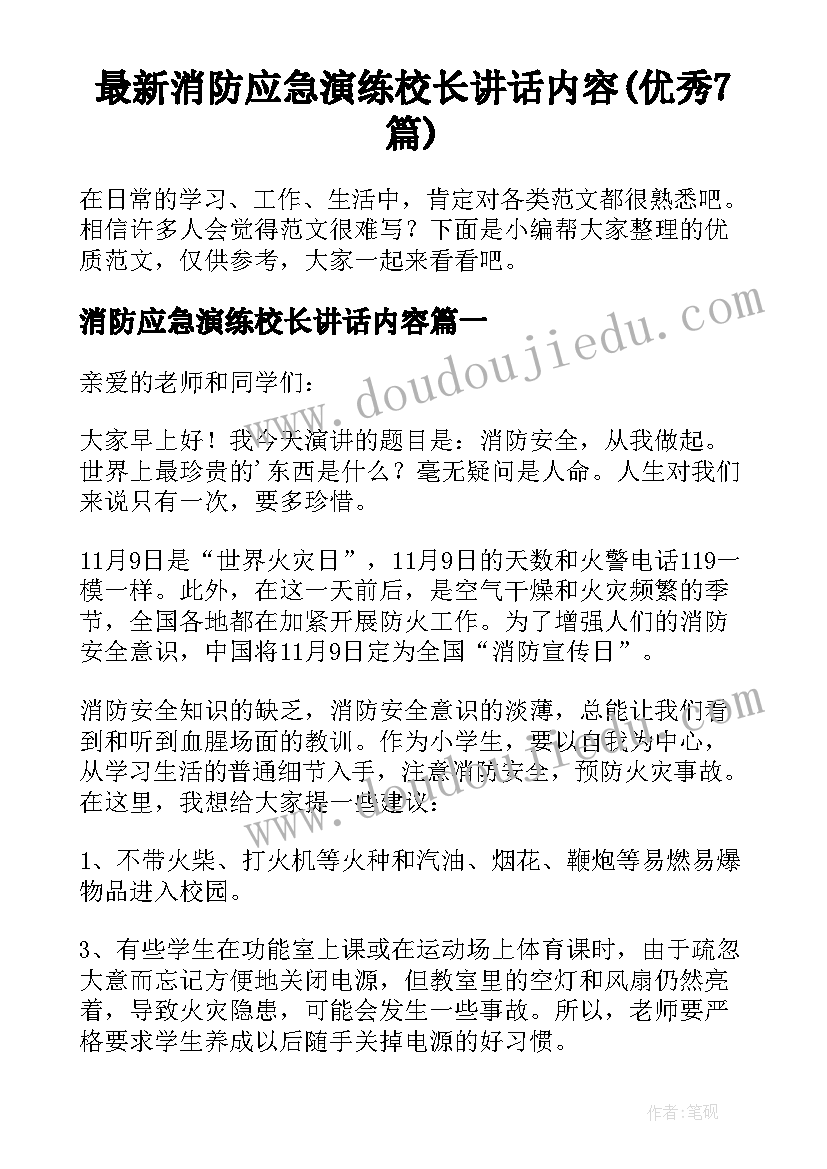 最新消防应急演练校长讲话内容(优秀7篇)