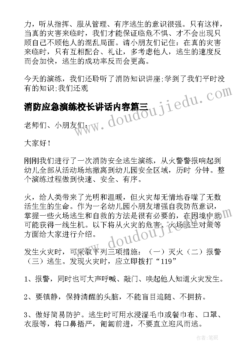 最新消防应急演练校长讲话内容(优秀7篇)