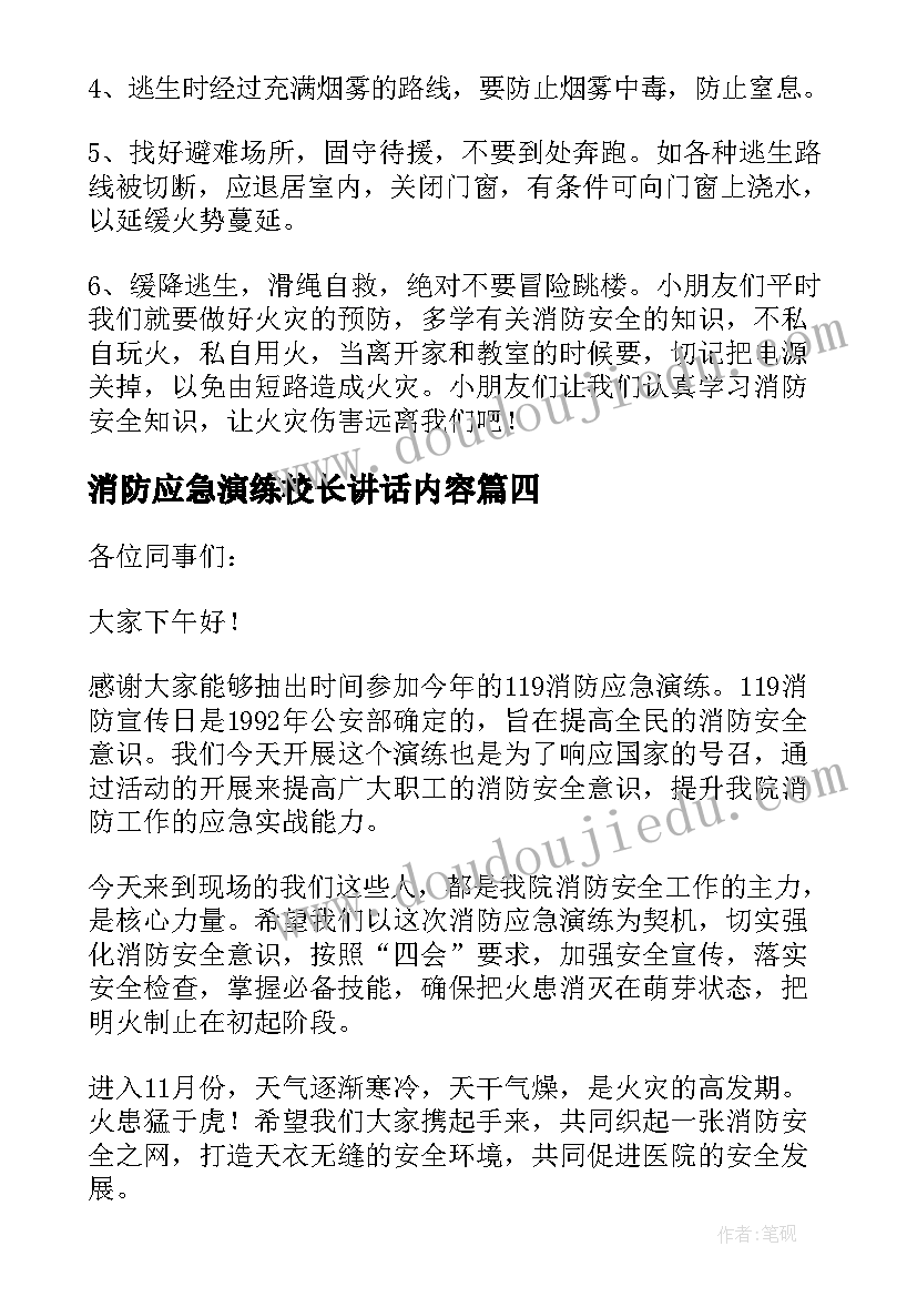 最新消防应急演练校长讲话内容(优秀7篇)