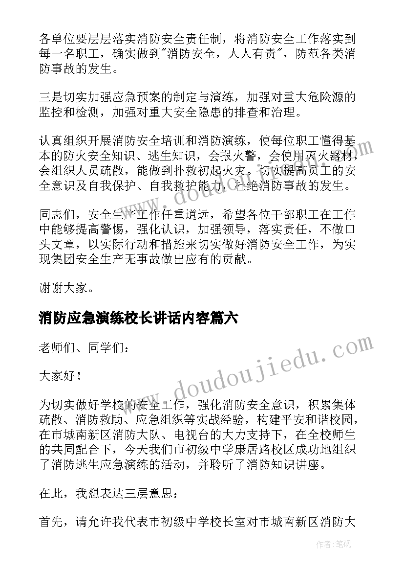 最新消防应急演练校长讲话内容(优秀7篇)