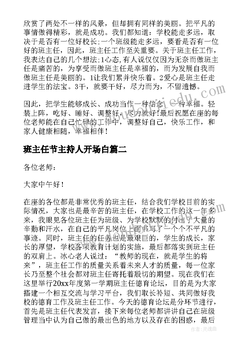 2023年班主任节主持人开场白(模板9篇)